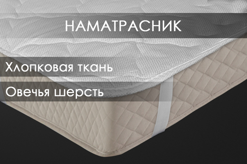 Наматрасник овечья шерсть тк хлопковая Реноме