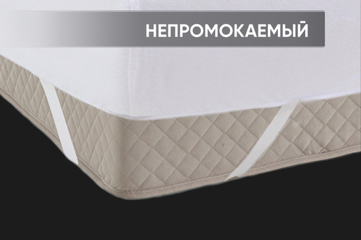 Наматрасник водонепроницаемый ДВОЙНАЯ фиксация Реноме