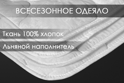 Одеяло лен поплин Реноме